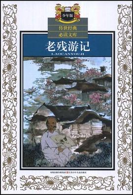 老残游记 pdf epub mobi 电子书 下载