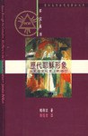 歷代耶穌形象 pdf epub mobi 电子书 下载