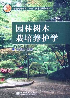 园林树木栽培养护学 pdf epub mobi 电子书 下载