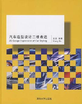 汽車造型設計二維錶達 pdf epub mobi 電子書 下載