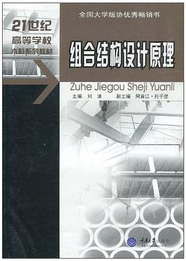 组合结构设计原理 pdf epub mobi 电子书 下载