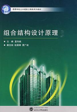 组合结构设计原理 pdf epub mobi 电子书 下载