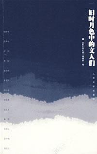旧时月色中的文人们 pdf epub mobi 电子书 下载
