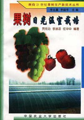 果树日光温室栽培 pdf epub mobi 电子书 下载