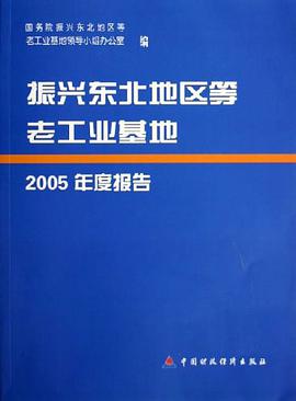 振兴东北地区等老工业基地2005年度报告 pdf epub mobi 电子书 下载
