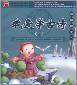 我愛學古詩 pdf epub mobi 電子書 下載