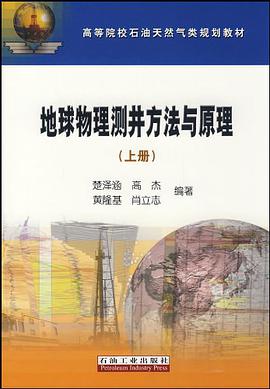 地球物理测井方法与原理（上册） pdf epub mobi 电子书 下载