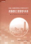 房屋建筑工程管理与实务 pdf epub mobi 电子书 下载