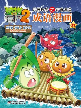 植物大战僵尸2武器秘密之妙语连珠成语漫画31 pdf epub mobi 电子书 下载