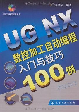 UG NX数控加工自动编程入门与技巧100例 pdf epub mobi 电子书 下载