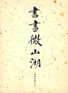书画微山湖 pdf epub mobi 电子书 下载