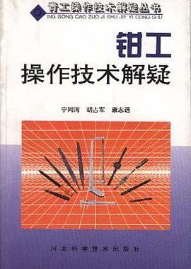 钳工操作技术解疑 pdf epub mobi 电子书 下载