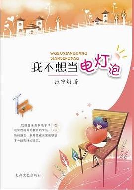 我不想当电灯泡