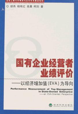 国有企业经营者业绩评价 pdf epub mobi 电子书 下载