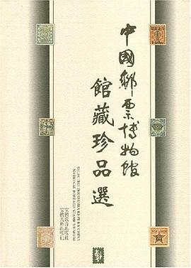 中国邮票博物馆馆藏珍品选 pdf epub mobi 电子书 下载