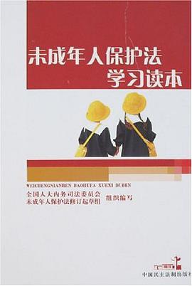 未成年人保护法学习读本 pdf epub mobi 电子书 下载