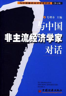 與中國非主流經濟學傢對話 pdf epub mobi 電子書 下載