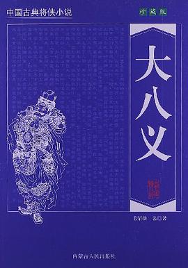 中国古典将侠小说 pdf epub mobi 电子书 下载