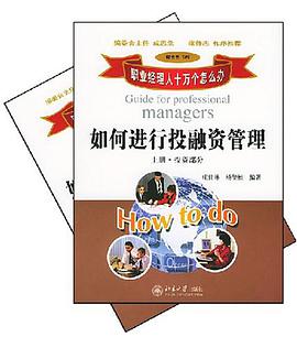 如何進行投融資管理（上下冊） pdf epub mobi 電子書 下載
