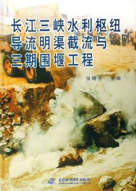 长江三峡水利枢纽导流明渠截流与三期围堰工程 pdf epub mobi 电子书 下载