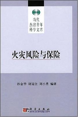 火災風險與保險 pdf epub mobi 電子書 下載