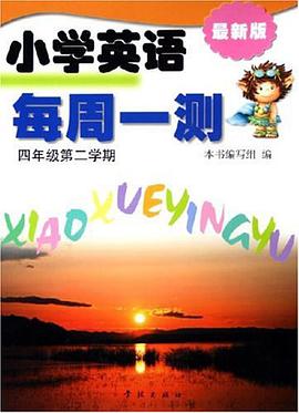小学英语每周一测 pdf epub mobi 电子书 下载