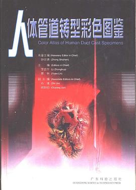 人体管道铸型彩色图鉴 pdf epub mobi 电子书 下载