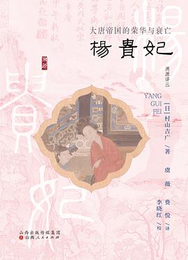 杨贵妃 pdf epub mobi 电子书 下载