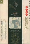 杨贵妃 pdf epub mobi 电子书 下载