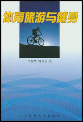 体育旅游与健身 pdf epub mobi 电子书 下载