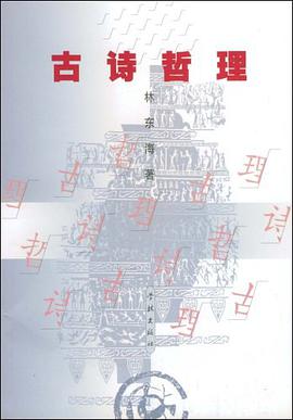 古詩哲理 pdf epub mobi 電子書 下載