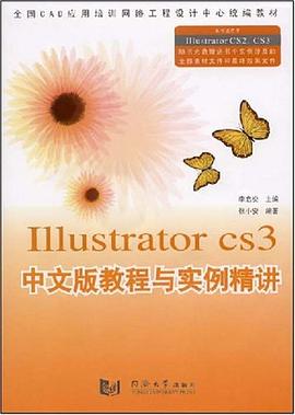 Illustrator CS3 中文版教程与实例精讲 pdf epub mobi 电子书 下载