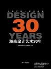 湖南设计艺术30年 pdf epub mobi 电子书 下载
