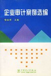企業審計案例選編 pdf epub mobi 電子書 下載