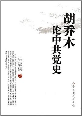 胡乔木论中共党史 pdf epub mobi 电子书 下载