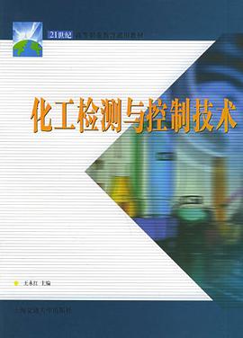 化工检测与控制技术 pdf epub mobi 电子书 下载