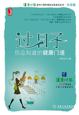 过日子，你应知道的健康门道 pdf epub mobi 电子书 下载