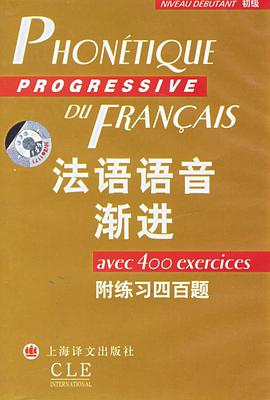 法语语音渐进 pdf epub mobi 电子书 下载