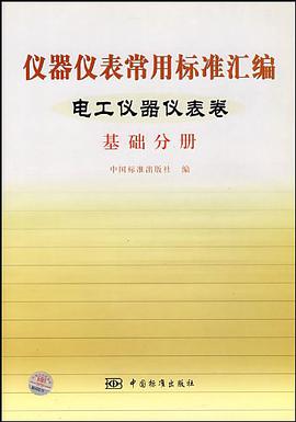 仪器仪表常用标准汇编。电工仪器仪表卷。基础分册 pdf epub mobi 电子书 下载