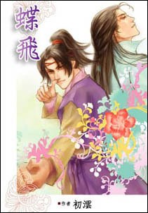 蝶飞 pdf epub mobi 下载