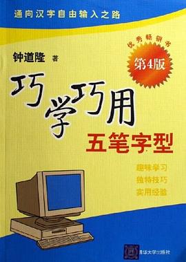 巧学巧用五笔字型 pdf epub mobi 电子书 下载