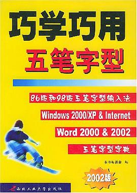 巧学巧用五笔字型 pdf epub mobi 电子书 下载