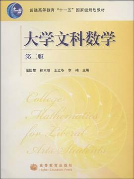 大学文科数学 pdf epub mobi 电子书 下载