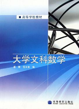 大學文科數學 pdf epub mobi 電子書 下載