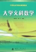 大学文科数学 pdf epub mobi 下载