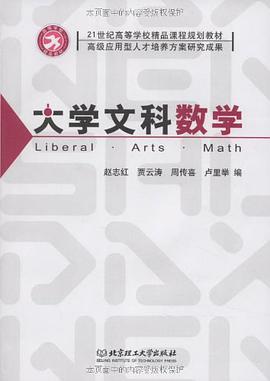 大学文科数学 pdf epub mobi 电子书 下载