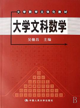 大学文科数学 pdf epub mobi 电子书 下载