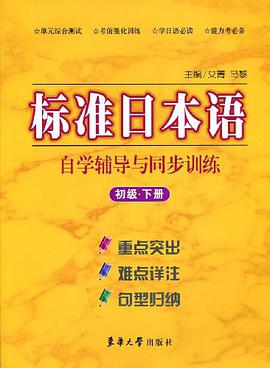 标准日本语自学辅导与同步训练（初级上·下册） pdf epub mobi 电子书 下载