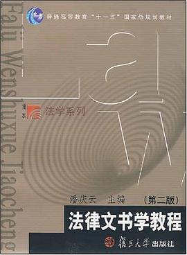 法律文书学教程 pdf epub mobi 电子书 下载