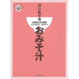 はじめてのおみそ汁 pdf epub mobi 电子书 下载